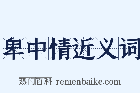 卑中情近义词是什么意思的图片